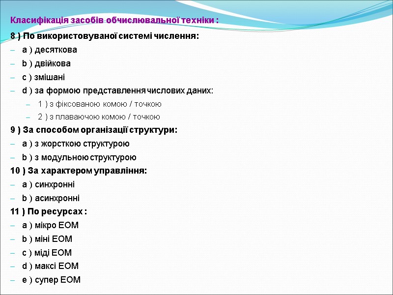 Класифікація засобів обчислювальної техніки : 8 ) По використовуваної системі числення: a ) десяткова